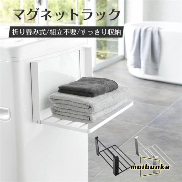 洗濯機ラック 洗濯機横マグネット折り畳み棚 強力 タオル置き タオルラック ランドリー収納 棚 ラッ...