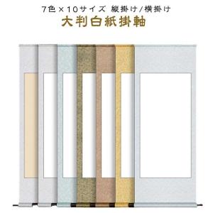白抜き 掛け軸 無地 白紙 半紙 横 縦長 掛...の詳細画像5