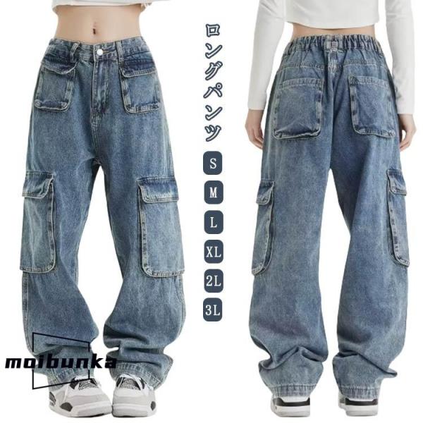 ストリート ジーンズ レディース ロングパンツ ストレート カジュアル カーゴパンツ お出掛け 作業...
