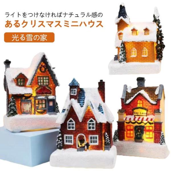 クリスマス 飾り 置物 ミニハウス おもちゃ 光る雪の家 置物 飾り付け 雰囲気満々 クリスマス飾り...