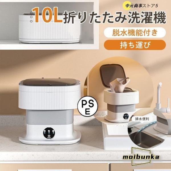 10L折りたたみ洗濯機 脱水機能付き 小型洗濯機 ミニ洗濯器 家庭用 一人暮らし 寮 軽量 仕分け洗...