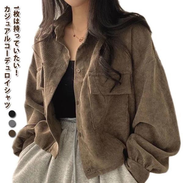 コーデュロイ ゆったり シャツ 長袖 ジャケットシャツ オーバーサイズ トップス レディース ビッグ...