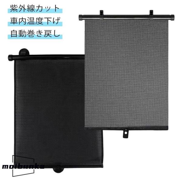 遮光 車用サンシェード 紫外線カット サイドシェード ロールカーテン UVカット ロール式 車内温度...