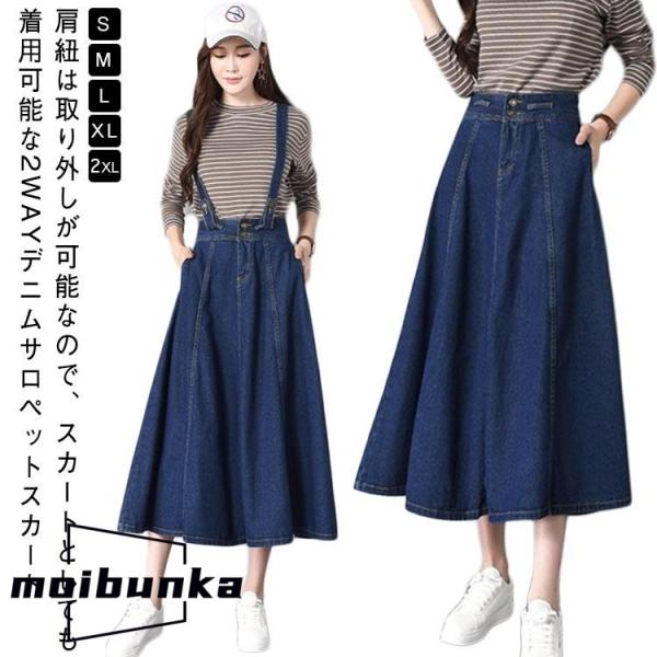 大人 肩紐取り外し可能 デニム ジャンパースカート デニム サロペットスカート サロペット ロング ...
