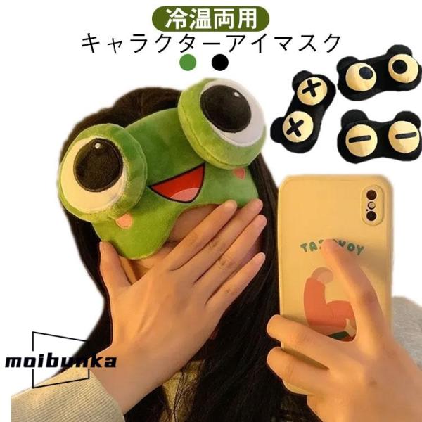 冷却 温熱ケア アニマル 冷温両用 遮光 アイマスク 安眠 アイケア キャラクターアイマスク キャラ...