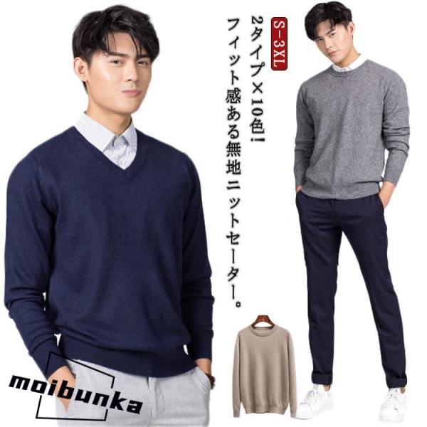 2タイプ×10色!メンズセーター Vネック ラウンドネック スクールセーター ニット セーター メン...