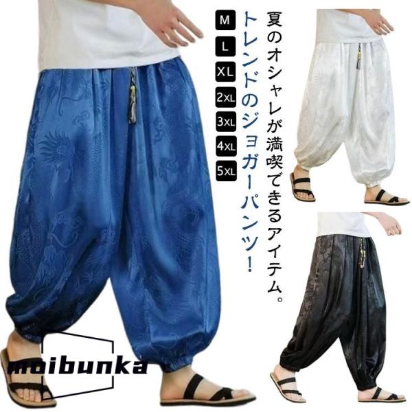 サルエルパンツ 龍柄 ドラゴン柄 メンズ 涼しいパンツ 春夏 ワイドパンツ 接触冷感 ひんやり 涼し...