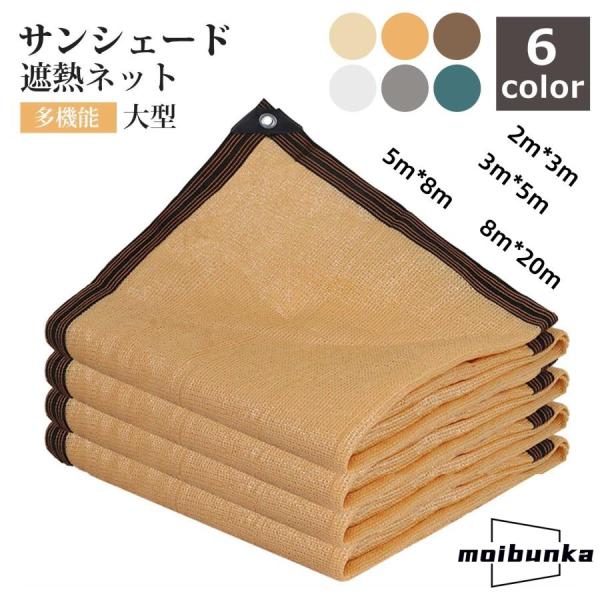 サンシェード 日除けシェード 遮熱ネット 遮光ネット 大型 4m 農業用 園芸 植物 家庭菜園 駐車...