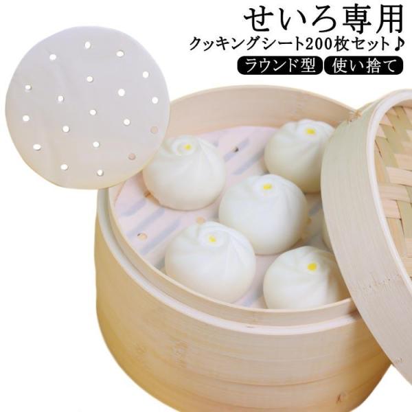 クッキングシート せいろ専用 料理用クックシート 200枚入り 穴あり ラウンド型 丸型 蒸し器 蒸...