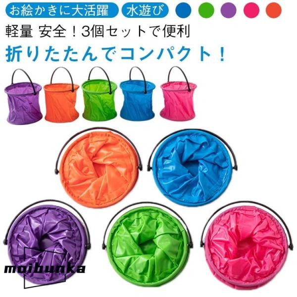 折りたたみバケツ 3個セット 子ども 水遊び 砂遊び 小型バケツ 携帯用バケツ お風呂 釣り お絵か...