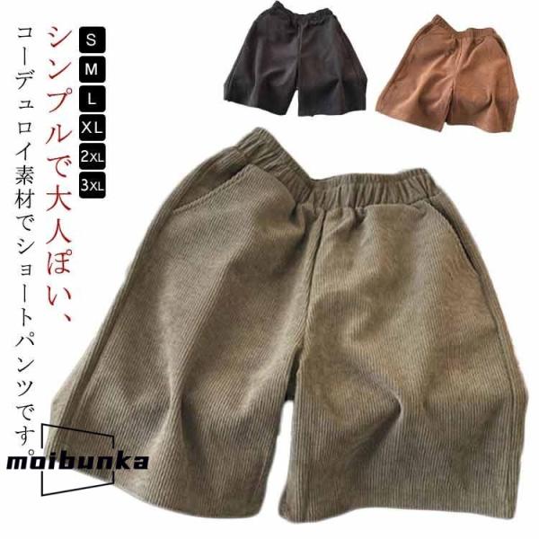 秋冬 レディース コーデュロイ ハイウエスト 春 膝上 ショートパンツ ハーフパンツ ワイド 半ズボ...