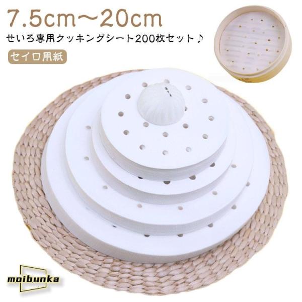 18cm用 200枚入り 蒸し器 せいろ専用 クッキングシート ラウンド型 丸型 クッキングシート ...