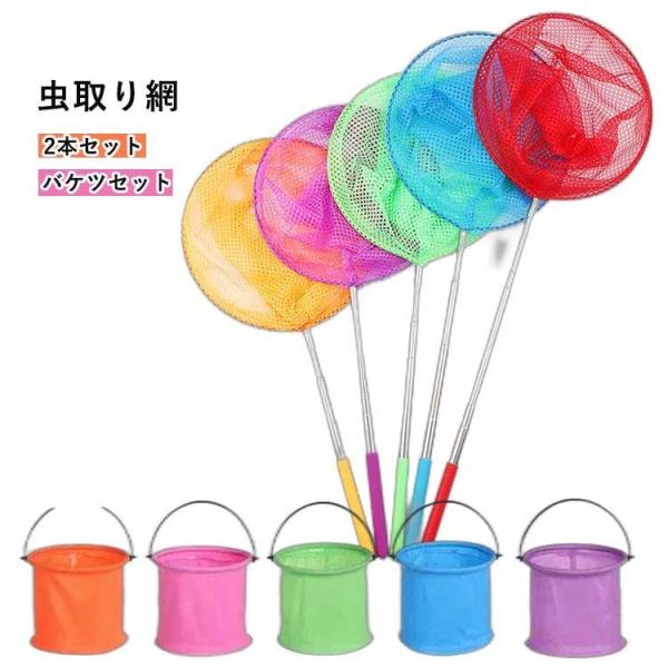 網 2本 セット 伸縮式 伸縮 長さ約37-85cm 折りたたみ バケツ 軽量 コンパクト 伸縮タイ...