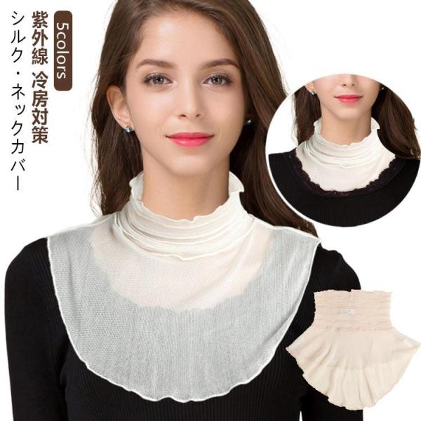 付け襟 UV対策 ネックカバー シルク レディース スカーフ 春夏用 ハイネック つけ襟 シルク メ...