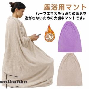 よもぎ蒸しマント 厚手 手出し穴あり 袖穴あり...の詳細画像5
