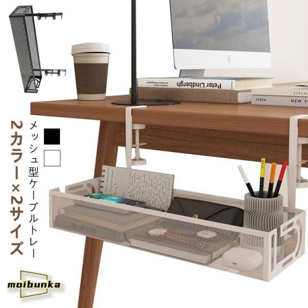 ケーブルトレイ メッシュ型 クランプ式 ケーブル 白 配線 黒 コード デスク下 デスク 延長コード...