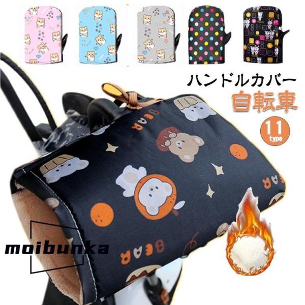 自転車 ハンドルカバー 防寒 防風 防雪 2ペア 裏起毛 かわいい 防水 人気 ママ モコモコ 安い...