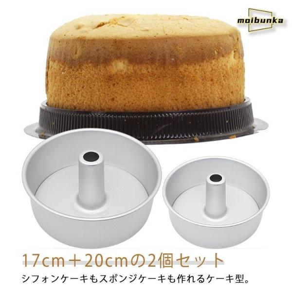 17cm＋20cmの2個セット 17cm＋20cmの2個セット シフォンケーキ型 スポンジ型 シフォ...