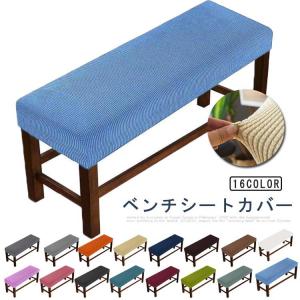長椅子カバー プロテクター ストレッチ 家具シート ベンチカバー 長座面チェアカバー 無地 防汚 リングベンチカバー 椅子カバー ダイニング
