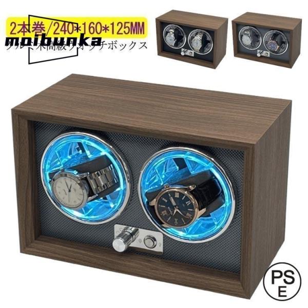 ワインディングマシーン 2本巻 LED 高級感満々のクルミ木 げ機 機械式 時計自動巻き上げ メンズ...