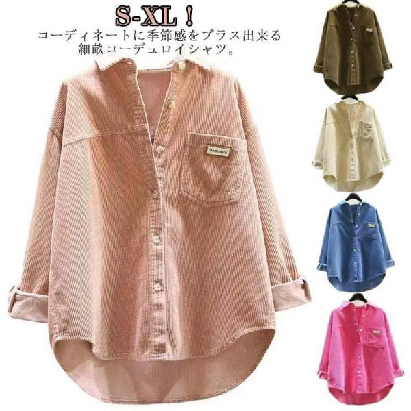 長袖 無地 レディース シャツ シンプル 長袖シャツ コーデュロイシャツ ゆったり カジュアルシャツ...