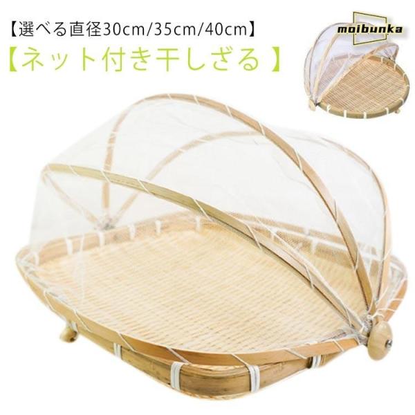 40cm 40cm 30cm 天然 防虫ネット 竹ざる 35cm 水切りザル 山菜 天日干し ネット...
