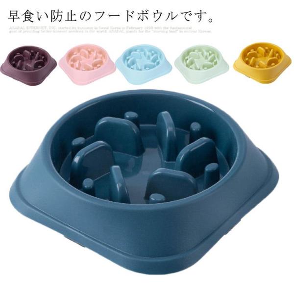 フードボウル ペット用 早食い防止 ペット食器 ペットボウル 餌やり 給餌器 猫 犬 食器 丸飲み ...