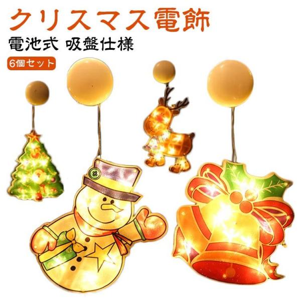 6個セット LED ライト クリスマス 飾り 光る イルミネーション ライト 電池式 クリスマス 電...