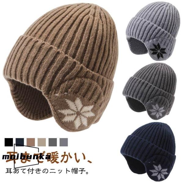 レディース 耳あて付きニット帽 裏起毛 暖かい メンズ ニット帽 秋冬 あったか 暖かい 耳あて付き...