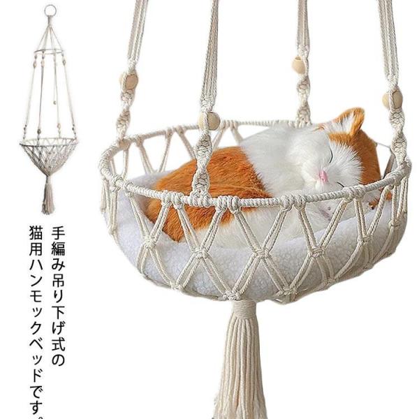 猫用 ハンモックベッド 吊り下げ式 猫ベッド 犬ベッド ネコ ねこ 手編み ペット用ハンモックベッド...