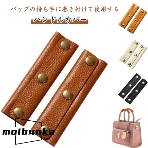 補修 バッグ 持ち手カバー 持ち手 カバー レザー ハンドルカバー 鞄 革小物 合皮 トート バッグ...