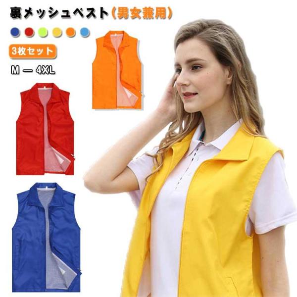 3枚セット イベント 選挙 用 裏地メッシュ 袖なし ジップアップ スタッフ ノースリーブ 上着 学...