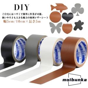 ソファ 補修テープ 椅子 車 DIY テープ 椅子 補修 合皮 バイク 幅5cm 合皮シート 補修テープ 全長5m 擦れ 破れ シート 手作り 貼るレ