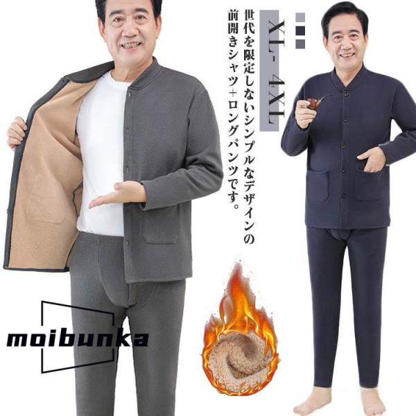 介護服 インナー メンズ 裏起毛 高齢者 セットアップ 上下セット インナーシャツ 長袖 前開き ラ...