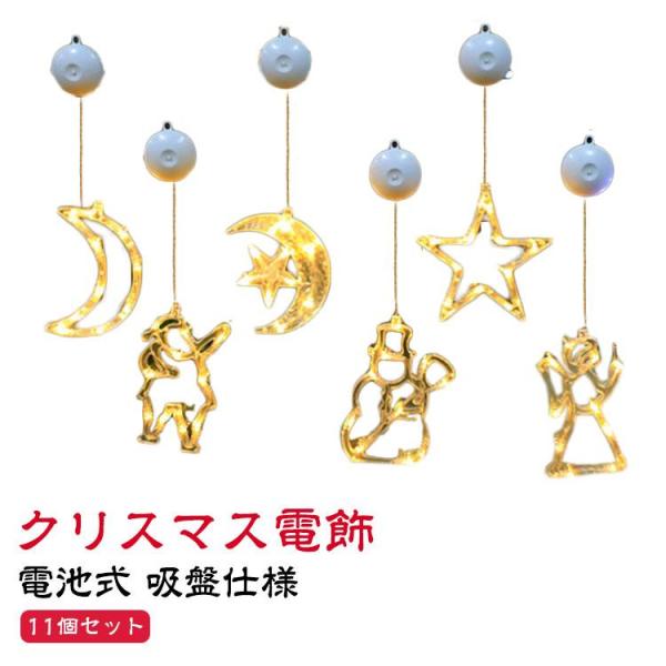 11個セット トナカイ 雪だるま サンタ 天使 雪の結晶 クリスマス 電飾 LED オーナメント 吸...