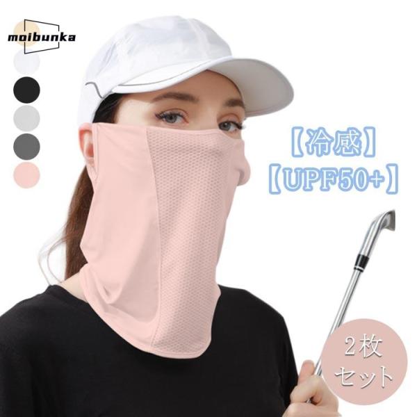 おしゃれ マスク UPF50＋ メッシュ UVカット 2枚セット！フェイスカバー ネックカバー 2枚...