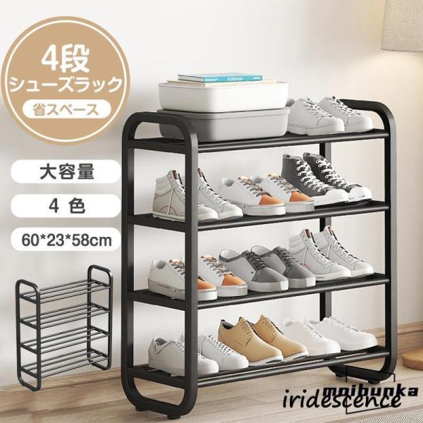 シューズラック スリム 4段 下駄箱 靴ラック 玄関収納 靴箱収納 靴入れ オープン収納 靴収納 収...