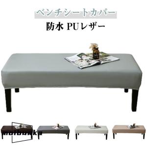 ベンチカバー 防水 レザー調 伸びる 椅子カバー PUレザー ベンチシートカバー ストレッチ 合皮 チェアカバー 長座面チェアカバー 長椅子カバー 撥