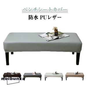 ベンチカバー 防水 レザー調 伸びる 椅子カバ...の詳細画像5