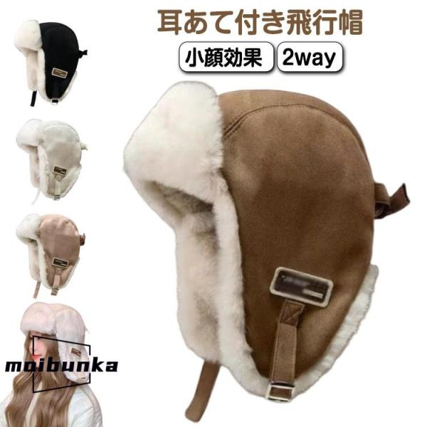 キャンプ ニット帽 パイロット帽 耳当て フライトキャップ イヤーマフ メンズ ボアキャップ ユニセ...