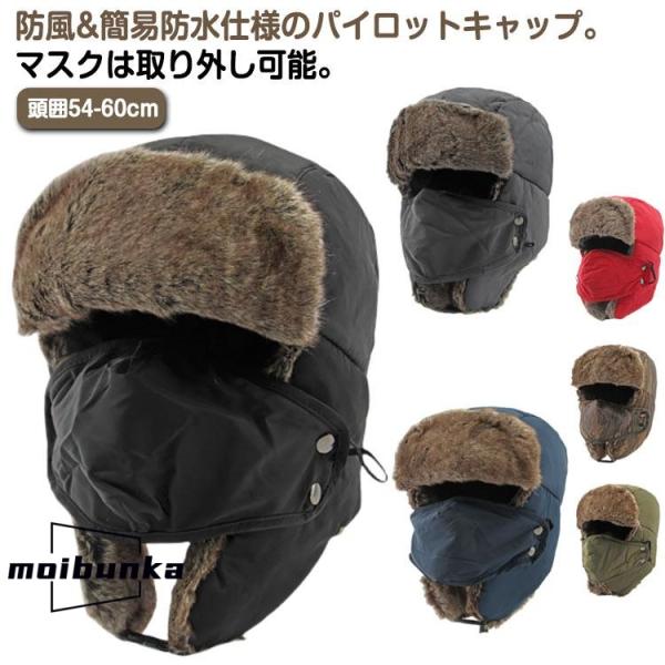 ぼうし イヤーフラップ イヤーマフ フライトキャップ マスク付き 防風 フライトキャップ メンズ 秋...