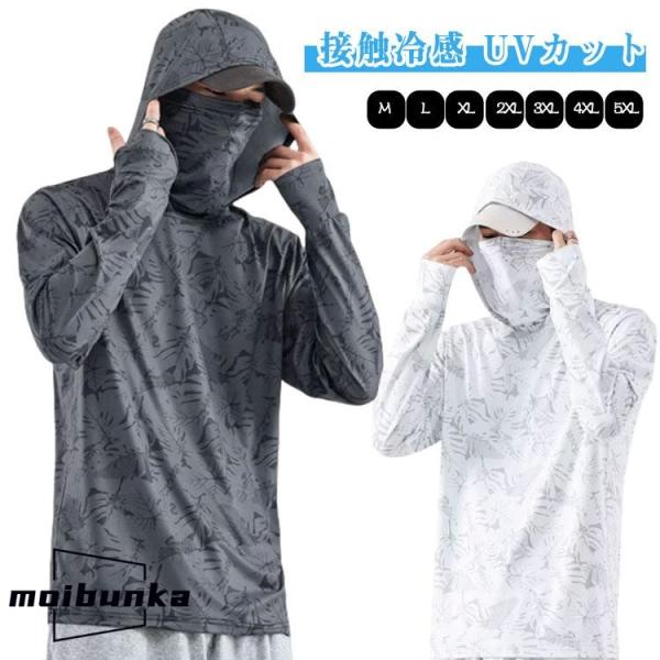 ラッシュガード メンズ レディース 接触冷感 UVカット パーカー 長袖 フード フェイスカバー付き...