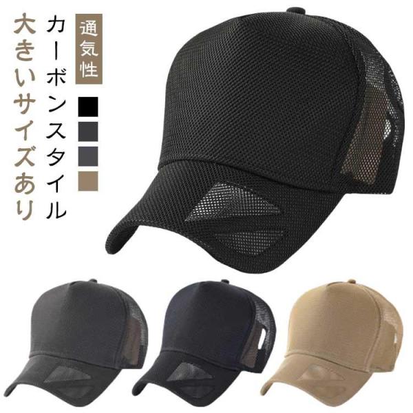 ビッグサイズ メンズ 大きいサイズ おしゃれ 帽子 無地 キャップ レデイーズ カーボン調 メッシュ...