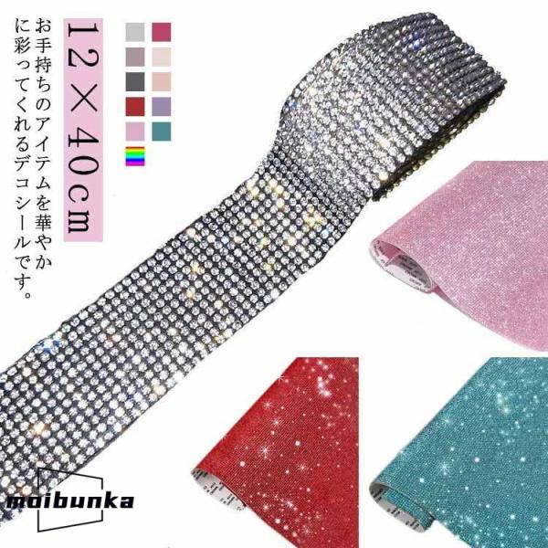 ラインストーンシール 手工芸 デコシールシール ラインストーンシール ステッカー 12×40cm 車...