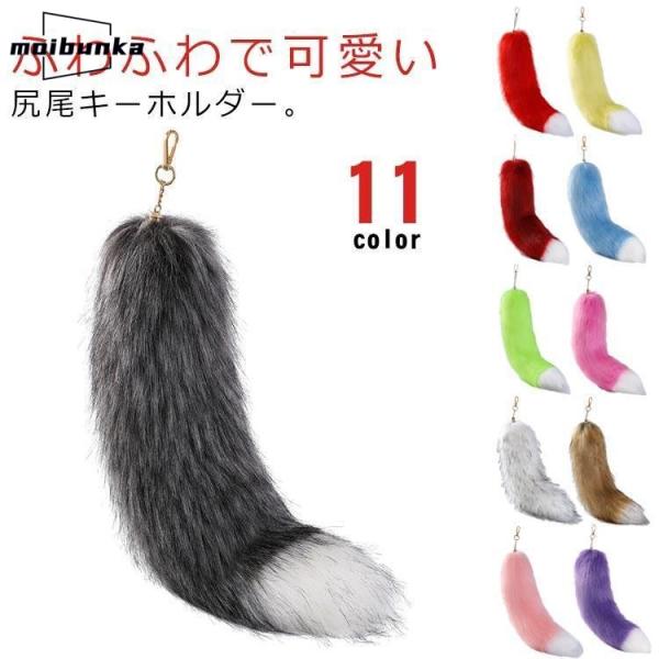 【2点購入で25％OFF】尻尾 キーホルダー しっぽ フェイクファー 狐のしっぽ テール キーチェー...