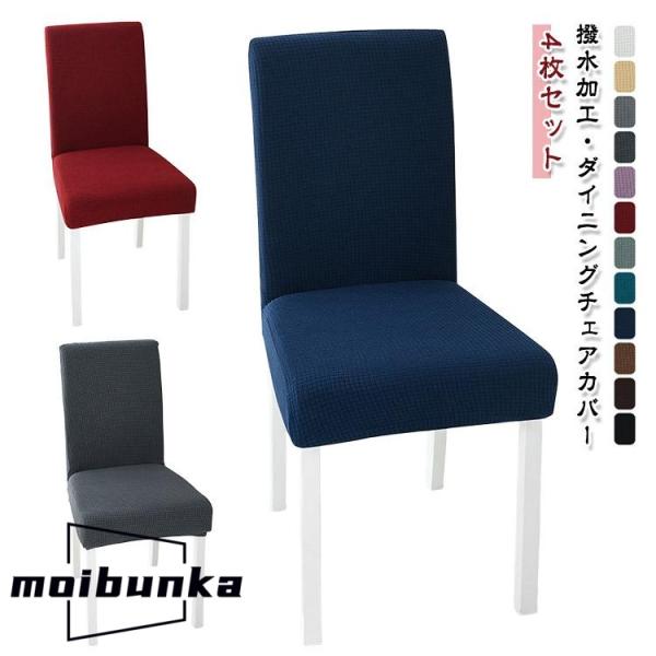 椅子カバー 防水 フルカバー 背もたれ一体型 汚れ防止 ぴったりフィット ペット ストレッチ 伸縮 ...