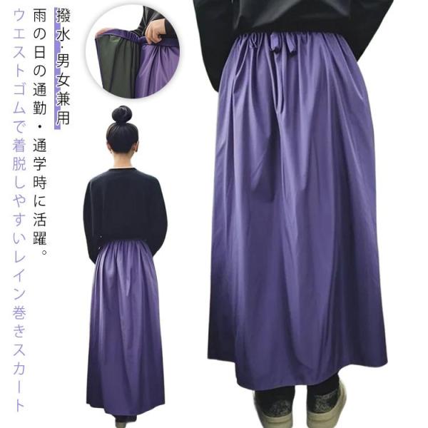 レインスカート 巻きスカート レディース メンズ ラップスカート おしゃれ レインウェア カッパ ロ...