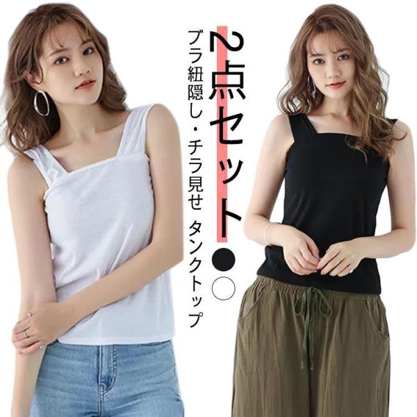 胸元隠し 2枚セット 吸汗速乾 タンクトップ キャミソール ブラ紐隠し 2枚セット タンク ワイドシ...