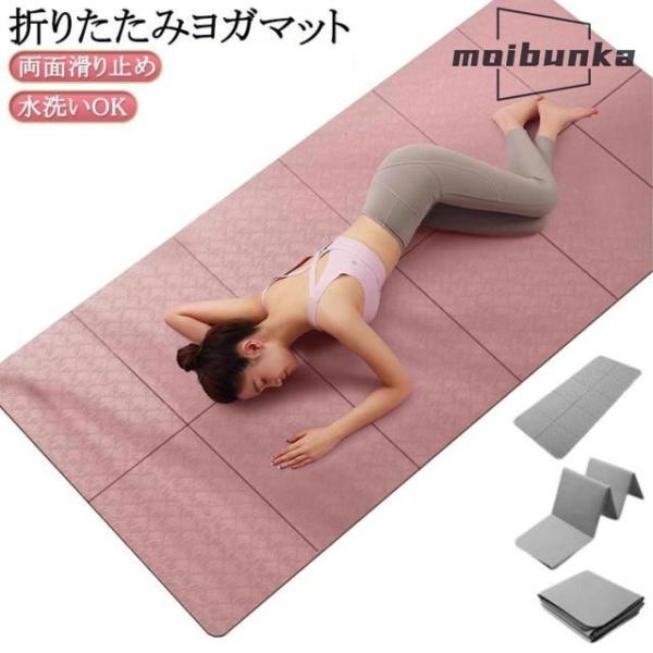 折りたたみ ヨガマット 幅広 幅61cm ダイエット 8mm TPE 全長183cm ピラティス エ...