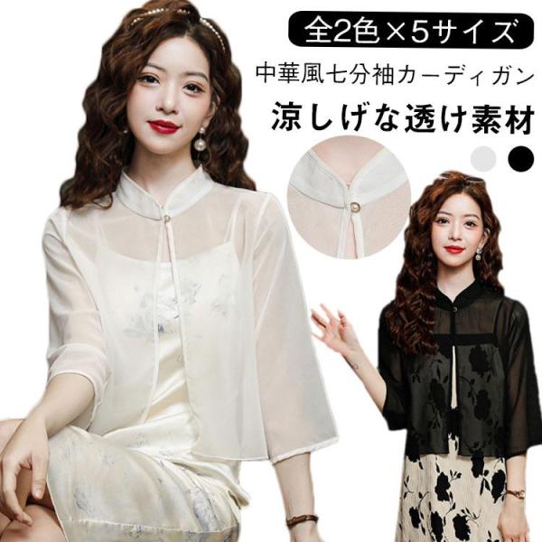 七分袖 カーディガン 透け感 お呼ばれ 中華風カーディガン 中華風カーディガン サマーカーディガン ...